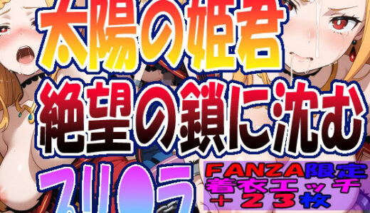【無料で読める？】◇ 太陽の姫君、絶望の鎖に沈む……  プリ〇ラ・バーリ〇ル ◇ 【エレガントビジョン】