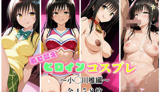 【無料で読める？】着せ替えヒロインコスプレ〜小手川唯編〜 【ペロペロ】