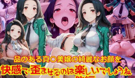 【無料で読める？】【衣装多種】品のある真〇美嬢の綺麗なお顔を快感で歪ませるのは楽しいでしょうね_SEXその他編 【dempa-ero】