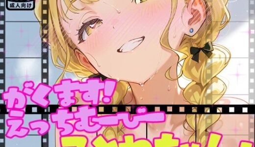 【無料で読める？】【動画】えっちな学マスむーびーだよ！ことねちゃん！【アイドルマスター】 【サークルビル】