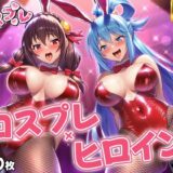 【無料で読める？】ヒロイン×コスプレ  ア〇ア・ゆん〇ん 【シロップ＆クロミツ】