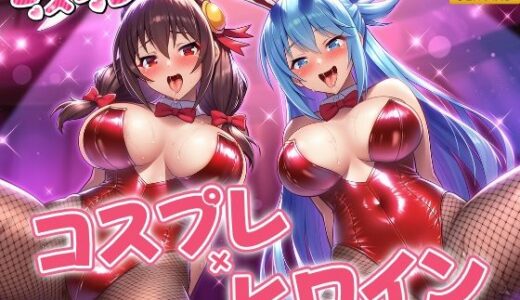 【無料で読める？】ヒロイン×コスプレ  ア〇ア・ゆん〇ん 【シロップ＆クロミツ】