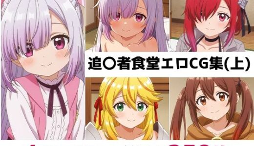 【無料で読める？】追〇者食堂総集編エロCG集（上） 【AI画像館】