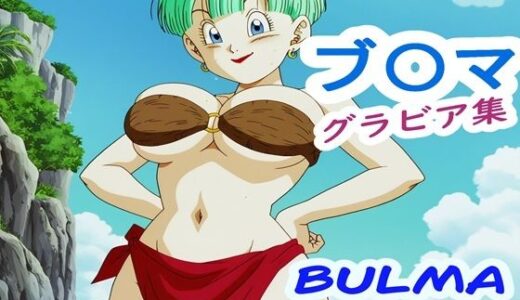 【無料で読める？】ブ〇マ グラビア集 【ナマコ大統領】