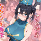 【無料で読める？】アネモネ  わからせ調教 【がざしー】