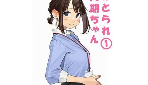 【無料で読める？】寝取られ〇期ちゃん 【ぬるまりん】
