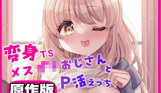 【無料で読める？】変身TSメス〇キおじさんとP活えっち  原作版 【くるみ屋】