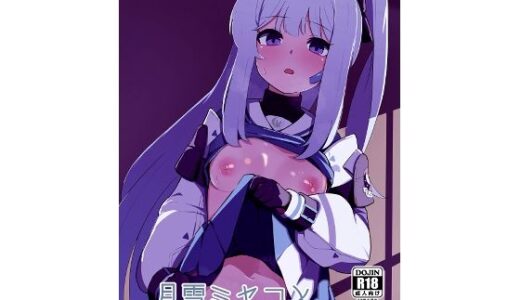 【無料で読める？】月雪ミヤコと一線越える本 【apartで待ってる】