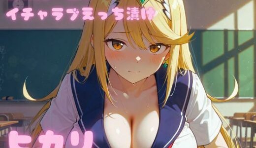 【無料で読める？】コスルーム  イチャラブえっち漬け  ゼノブレ〇ド  ヒカリ 【アフロディ】
