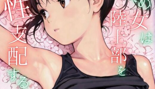 【無料で読める？】その女は陸上部を性支配する 【ailoveproject】