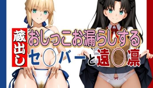 【無料で読める？】蔵出しおしっこお漏らしする「セ◯バー」と「遠◯凛」 【牡丹桜】