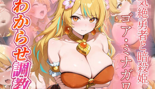 【無料で読める？】ゴア・ミナガワ  わからせ調教 【がざしー】