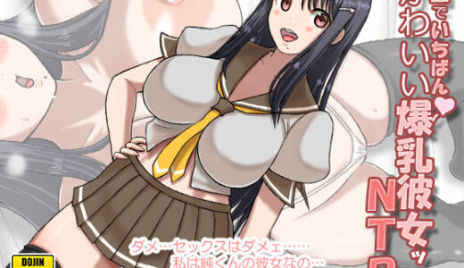 【無料で読める？】学園でいちばんかわいい爆乳彼女ッNTR。 【慶人（けいと）】