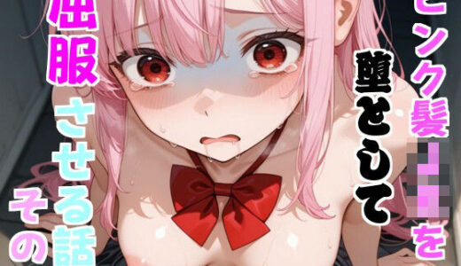 【無料で読める？】ピンク髪J○を堕として屈服させる話  その1 【わんぶいわん】