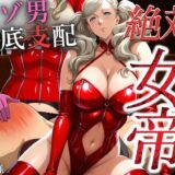 【無料で読める？】絶対女帝【マゾ男徹底支配】ANN様 【女帝卍潮吹】