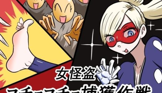 【無料で読める？】女怪盗コチョコチョ捕獲作戦 【Kara】