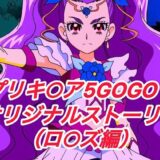 【無料で読める？】R-18GOGOストーリー（ロ○ズ編） 【プレゼント】