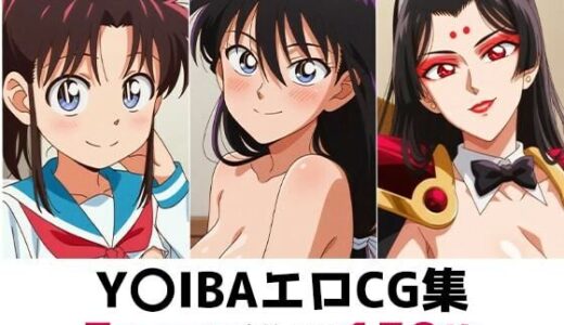 【無料で読める？】Y〇IBA総集編エロCG集 【AI画像館】