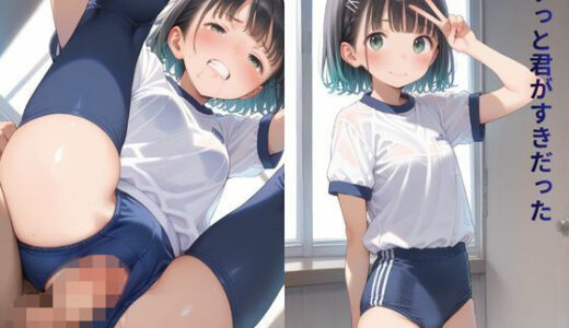 【無料で読める？】ずっと君がすきだった 【みるくアーカイブ】