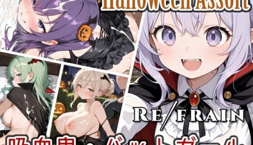 【無料で読める？】Refrain ハロウィン 吸血鬼・バットガール 【0番のりば】