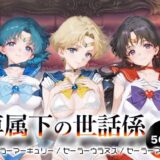 【無料で読める？】専属下の世話係_セーラーマーキュリー / セーラーウラヌス / セーラーマーズ 【バナナクラッシュ】