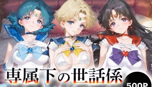【無料で読める？】専属下の世話係_セーラーマーキュリー / セーラーウラヌス / セーラーマーズ 【バナナクラッシュ】