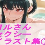 【無料で読める？】S◯Y×FAM◯LY ヨ◯さん  セクシーイラスト集 1 【ギリギリあんだーどっぐ】