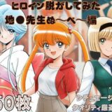 【無料で読める？】『地●先生ぬ〜べ〜』ヒロイン脱がしてみた スマホでも見やすい縦型 ムキムキ色黒モブがヤリたい放題  シチュエーション＆クオリティ厳選済み450枚！ 【しっぷどっく】