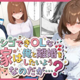 【無料で読める？】シゴできOLな嫁は俺と離婚をしたいようなのだが…？ 【愛罠（ai_wanna_）】