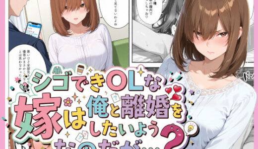 【無料で読める？】シゴできOLな嫁は俺と離婚をしたいようなのだが...？ 【愛罠（ai_wanna_）】