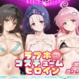 【無料で読める？】ラブホdeコスチュームヒロイン_古手川唯/西蓮寺/ララ 【ぺろぺろ横丁】