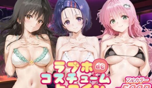 【無料で読める？】ラブホdeコスチュームヒロイン_古手川唯/西蓮寺/ララ 【ぺろぺろ横丁】