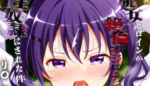 【無料で読める？】憧れの処女ヒロインが性奴●にされた件-リ○編- 【ハナ】