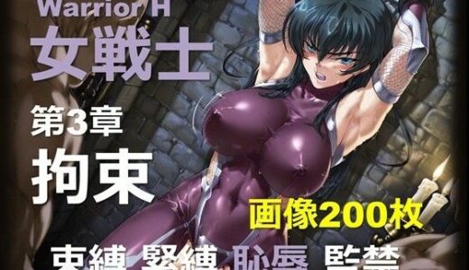 【無料で読める？】魔界の女戦士 H 第3章 〜拘束〜 【DA Fantasy】