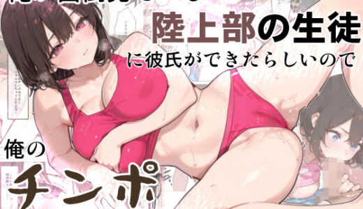 【無料で読める？】俺が面倒見ている陸上部の生徒に彼氏ができたらしいので、俺のチンポで別れさせた話 【Lizard Mock】