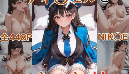【無料で読める？】ディ○ゼルといちゃいちゃH  NIK○E 【にじにじにけにけ】