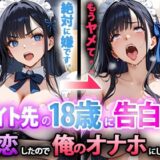 【無料で読める？】バイト先の18歳に告白したら、失恋したので俺のオナホにした話 前編 【寝取られマーケット】