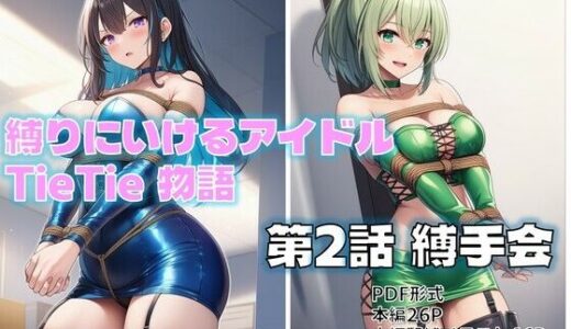 【無料で読める？】縛りにいけるアイドルTieTie物語 第2話『縛手会』 【AI緊縛アート】