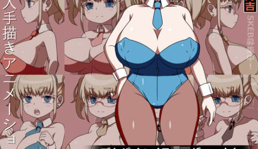 【無料で読める？】デカパイ！メス○キバニーさん 【リトルデラックス(旧 墳丹吉)】