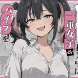 【無料で読める？】ドスケベ一軍女子が授業中にバイブを突っ込んじゃうお話 【にゅうえき】