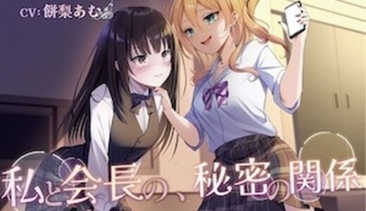 【無料で読める？】【おしっこ我慢/百合】私と会長の、秘密の関係 【お漏らしふぇち部】