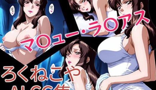 【無料で読める？】マ〇ュー・ラ〇アス 【ろくねこや】