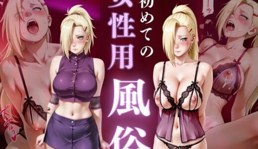 【無料で読める？】初めての女性用風俗 vol.30 【晩酌】