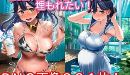 【無料で読める？】提督だって潮っぱいに埋もれたい！ 【くもかぜ工房】