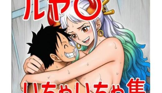 【無料で読める？】ルヤ〇いちゃいちゃ集 【TANA AI】