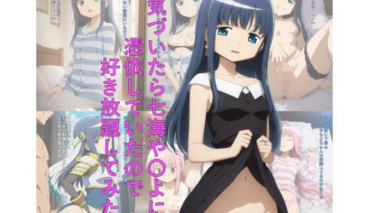 【無料で読める？】気づいたら七海や〇よに憑依していたので好き放題してみたw 【つこっぺぱん】