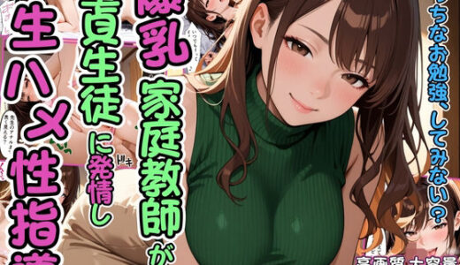 【無料で読める？】爆乳家庭教師が童貞生徒に発情し生ハメ性指導【痴女】【筆おろし】【セリフ入り有】【CG500枚】 【ビンビン・オブ・ジョイトイ】