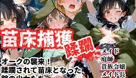 【無料で読める？】苗床捕獲-蹂躙- オークの襲来！蹂躙されて苗床となった館の少女たち 【えすおー】