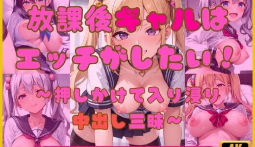 【無料で読める？】放課後ギャルはエッチがしたい！〜押しかけ入り浸り中出し三昧〜 【Cherry Palette】