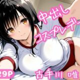 【無料で読める？】中出しコスプレデート・古手川唯 【ねこまた】